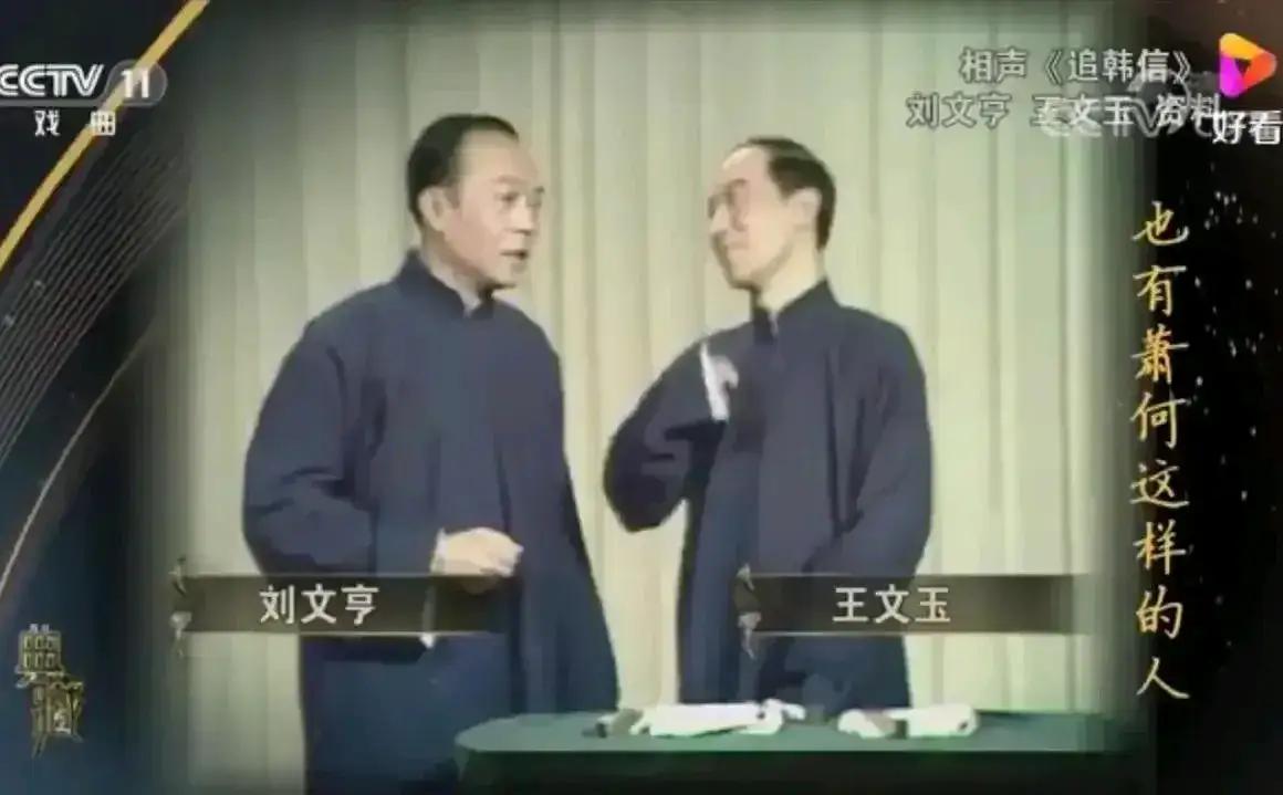 刘文亨老师在津门曲荟上的相声，首届是与刘文贞先生、第二至第五届是与王文玉先生，搭