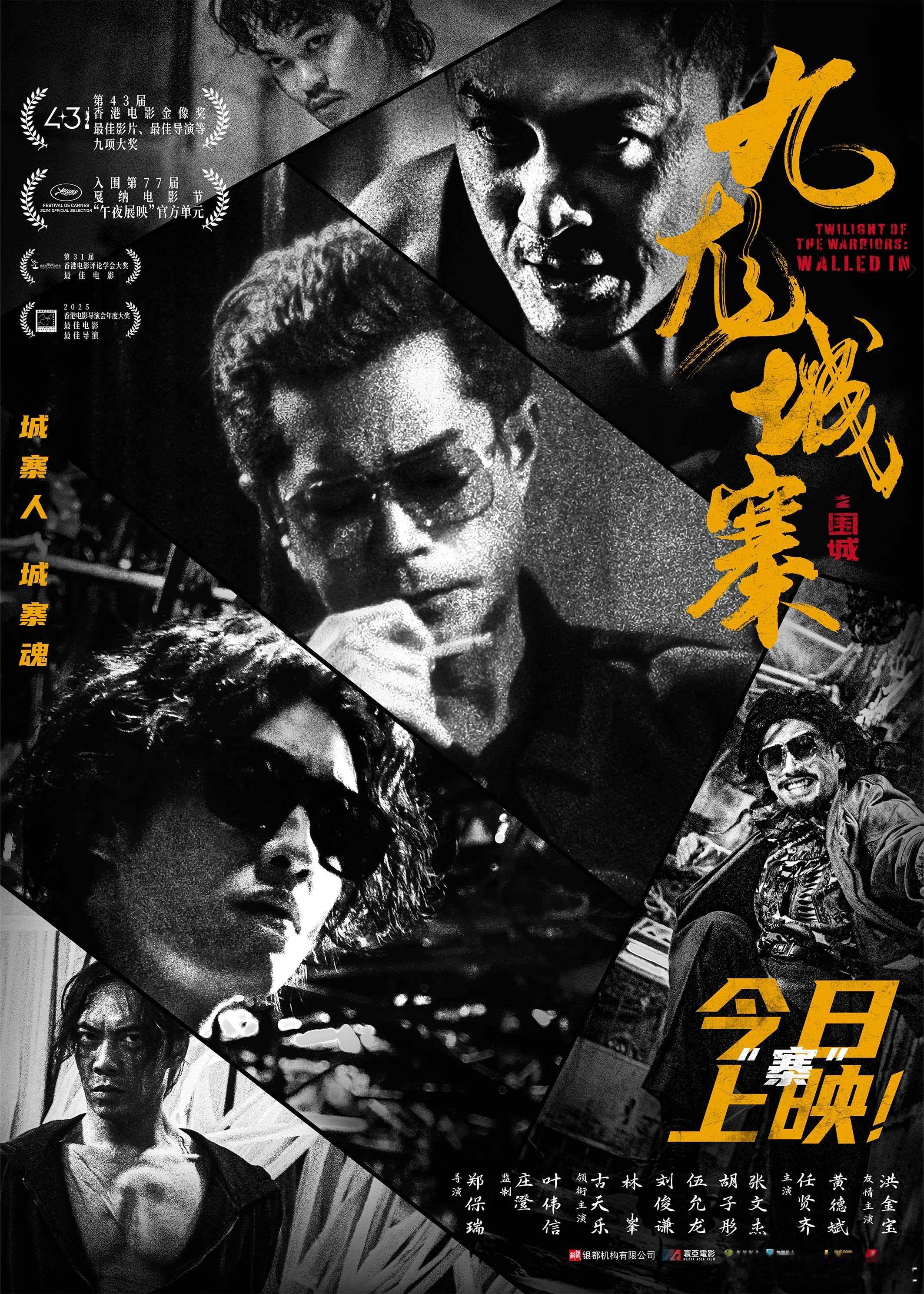 九龙城寨今日重映 于今日重映的金像奖九冠王影片《九龙城寨之围城》发布“今日「寨」