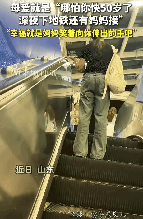 幸福的一幕！山东，快50岁的女子深夜下地铁，一出站就看见母亲在地铁口等候。看见女