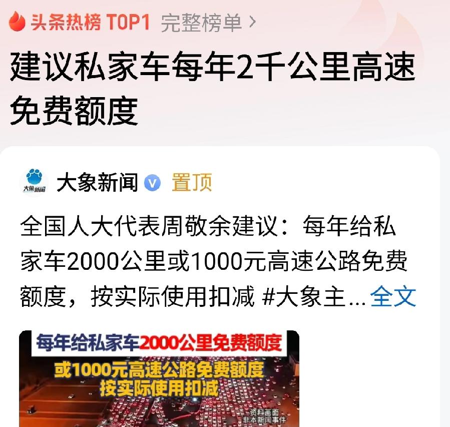 最近有个话题讨论度挺高，就是建议私家车每年2千公里高速免费额度。我看好多车主群都