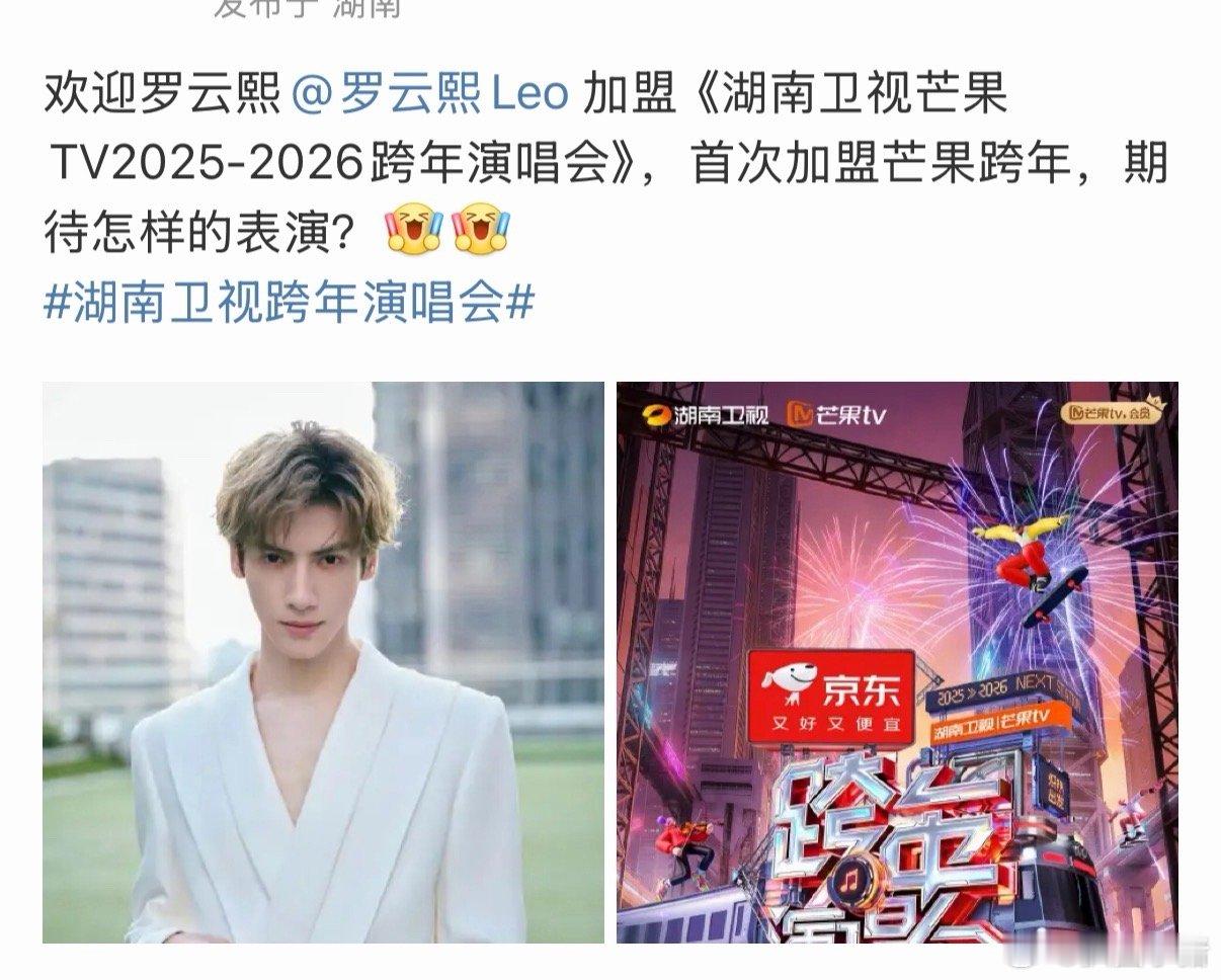 罗云熙加盟湖南卫视跨年演唱会！又有舞台可以看了🤩 
