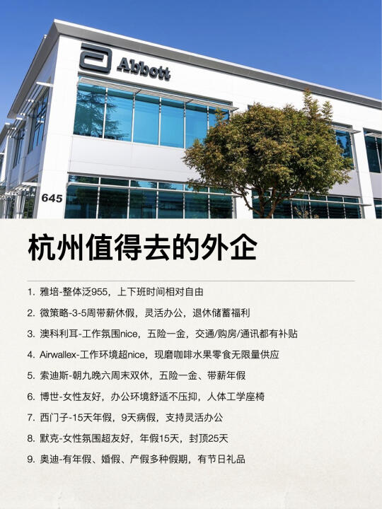 杭州这些外企还是很香的