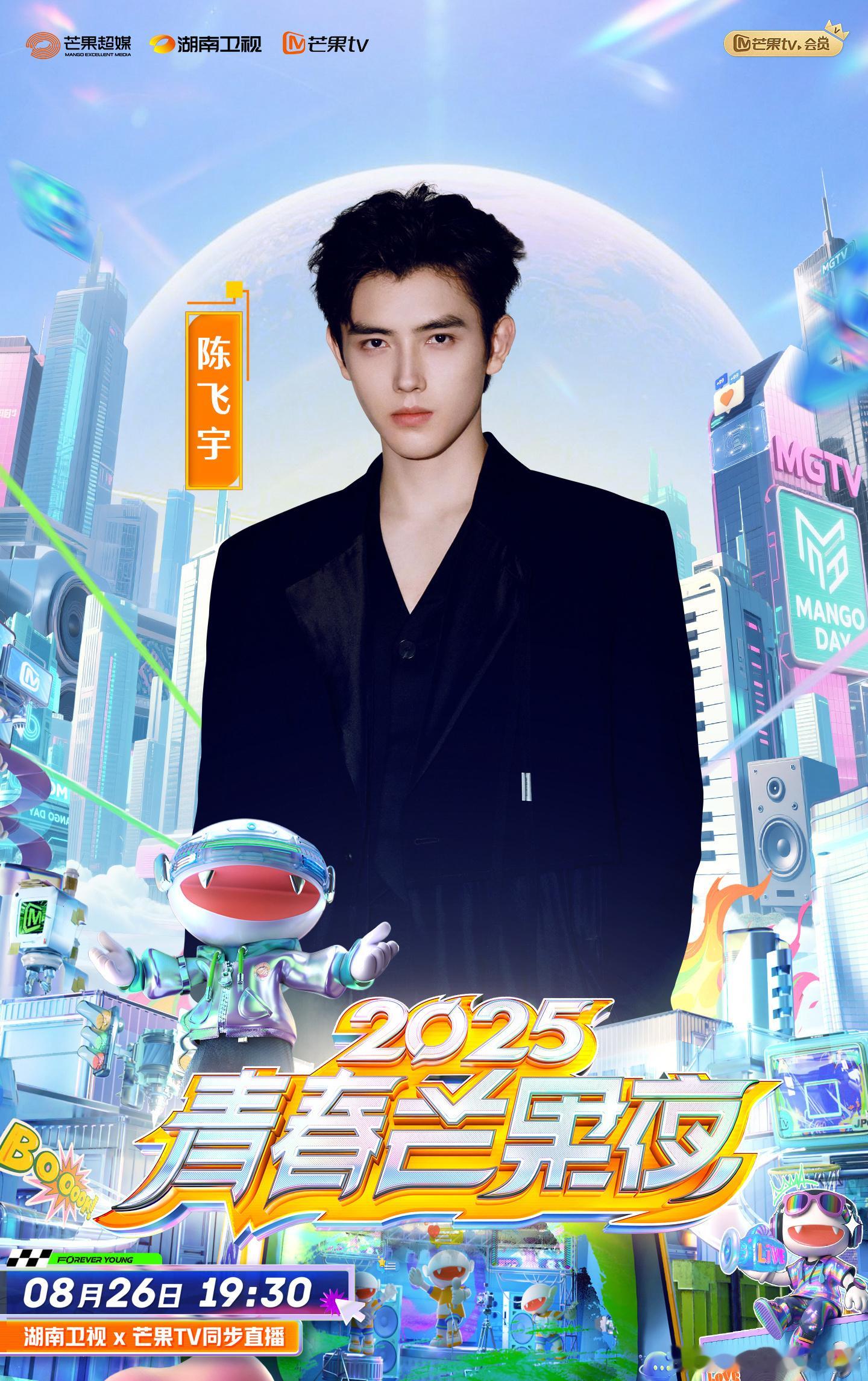 陈飞宇 官宣2025青春芒果夜！哇塞，又可以听到阿瑟唱歌了啦[鼓掌][鼓掌] ​