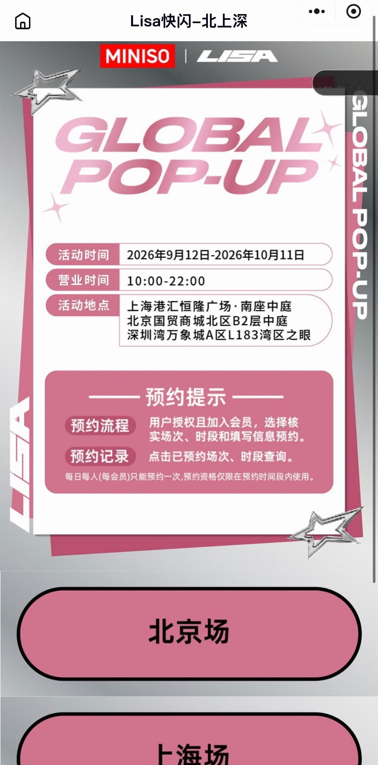 LISA名创优品/预/约/通道已添加到名创优品/服/务/号/预/约/时间9月9日