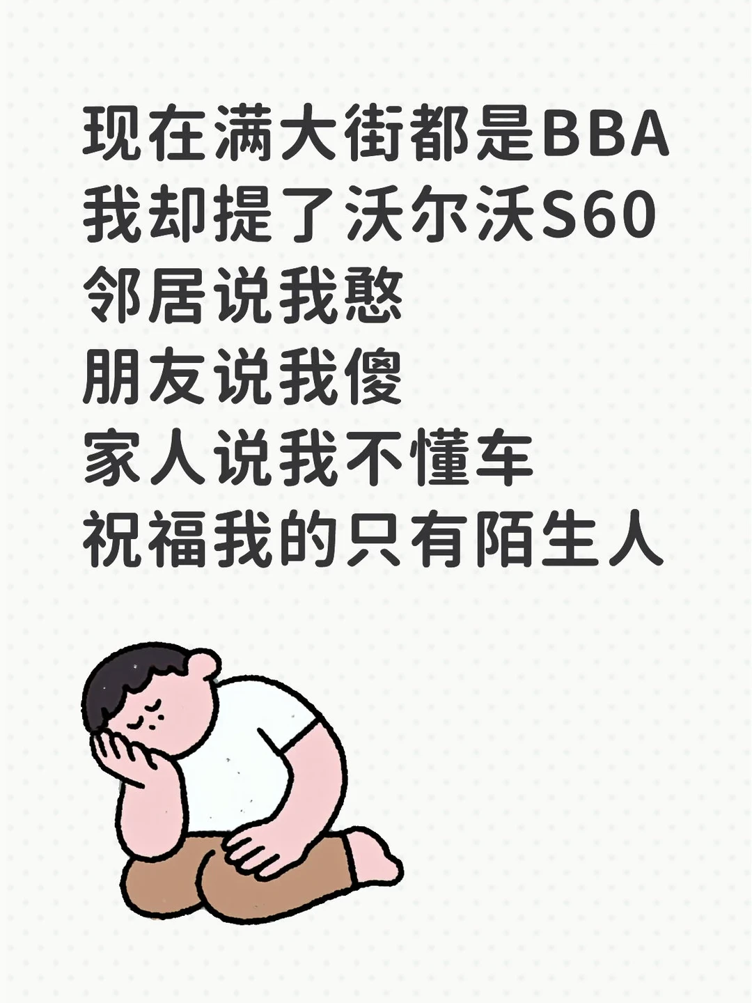 现在满大街都是BBA 我却提了沃尔沃S60 邻居说我憨 朋友说我傻 家...