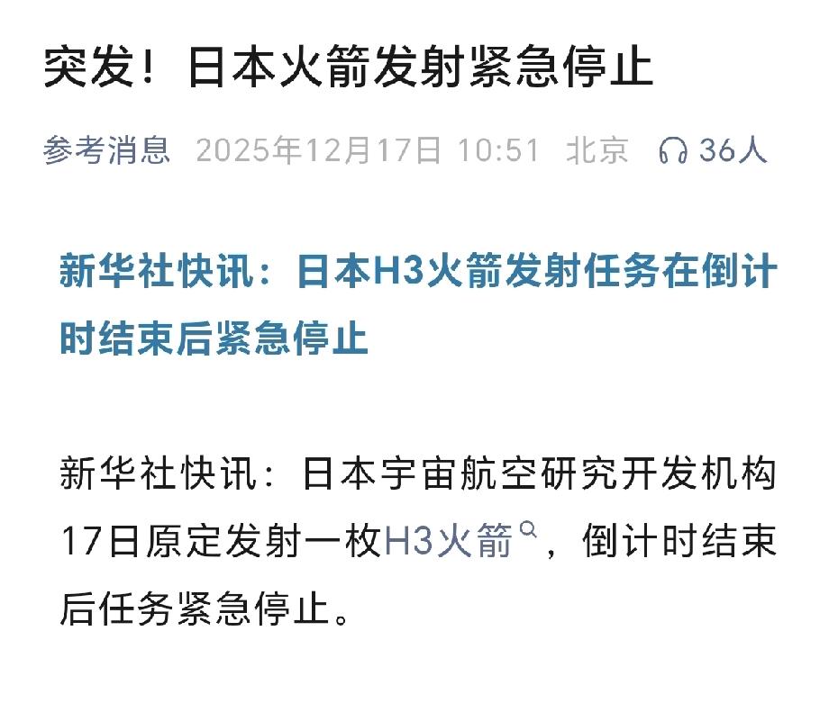 快讯！
日本火箭发射紧急停止！

日本宇宙航空研究开发机构17日原定发射一枚H3