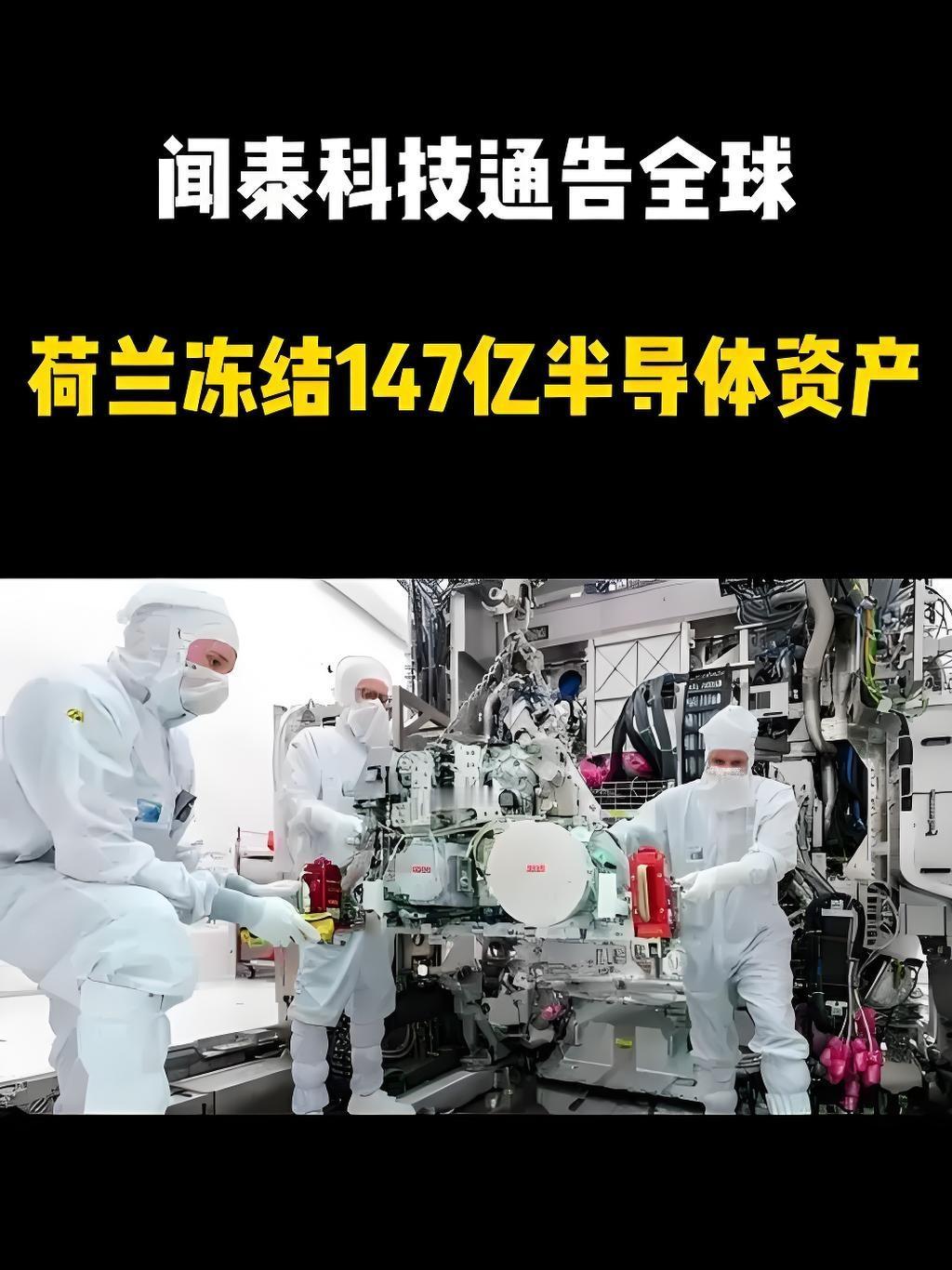 荷兰抢中企，中国一出手就知有没有！
最近荷兰政府突然对中国企业闻泰科技在荷兰的子