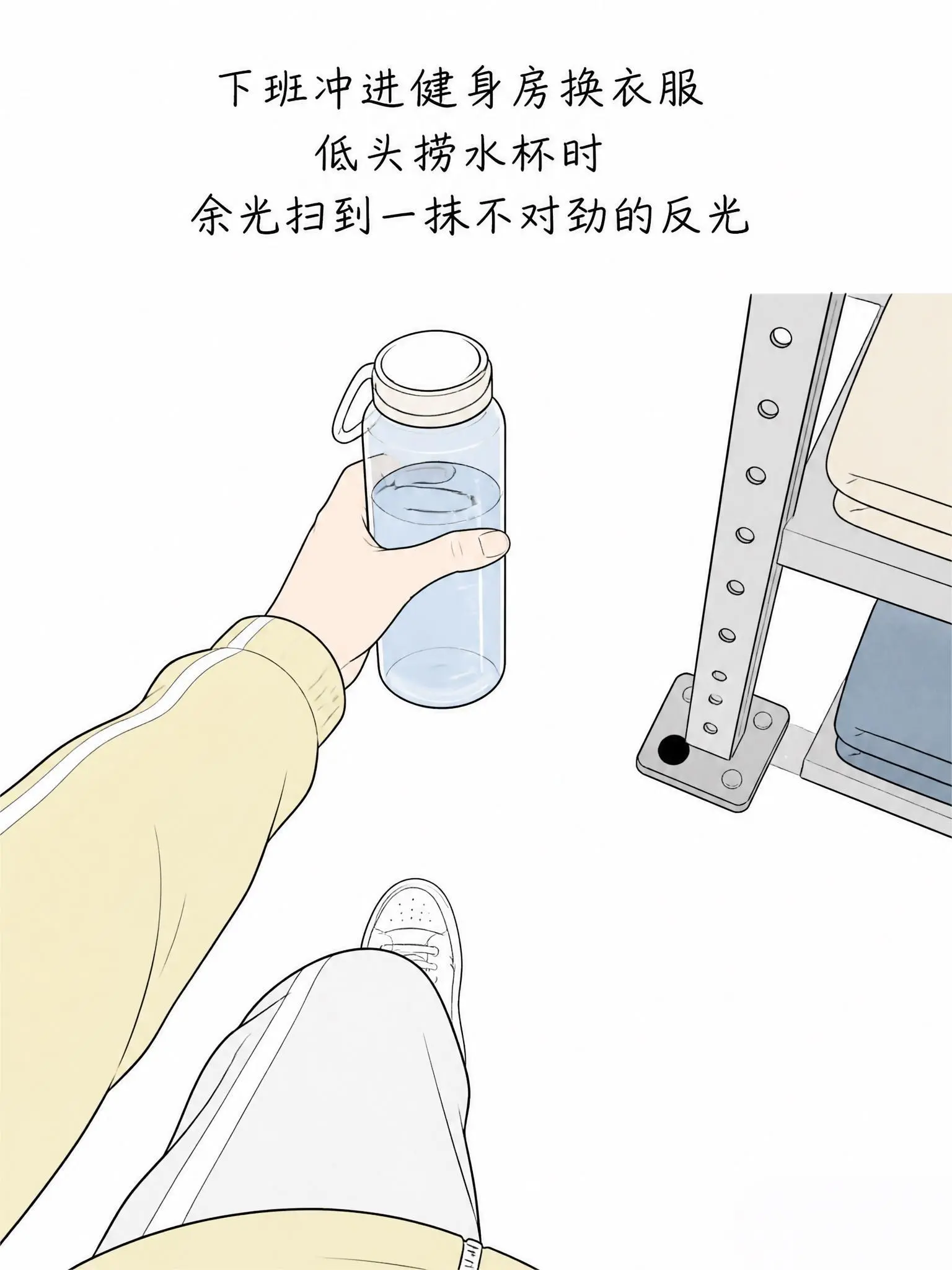 更衣室的死角，千万要仔细检查！