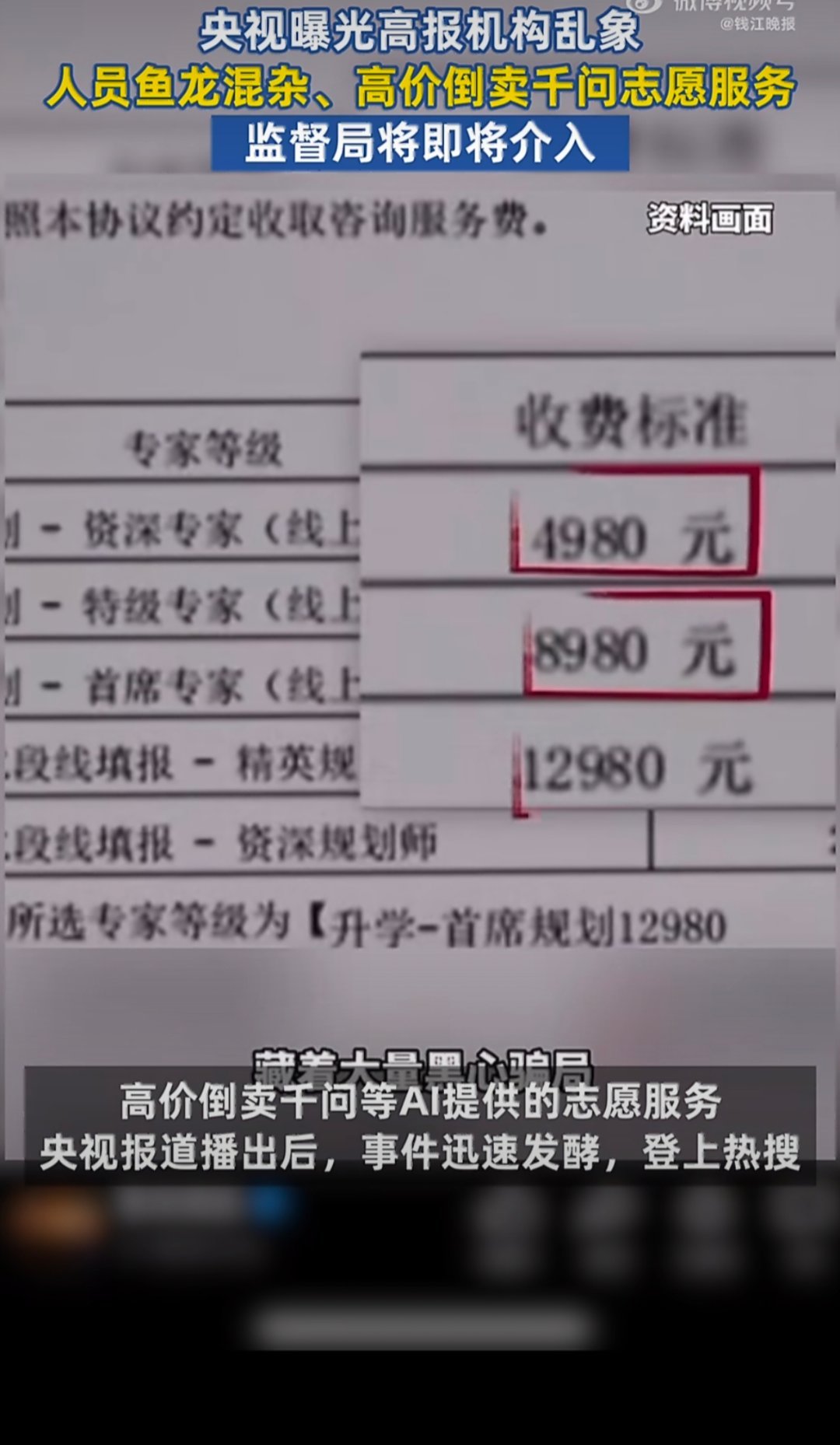 监管介入虚假高报师倒卖千问报告今年AI已经成了大学报考过程中一个不可忽视的环节了