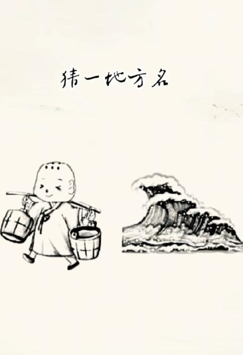 〔看图猜地名〕
图中画面真的好；
有个和尚在挑水；
另外还有一个山；
谐音猜个地