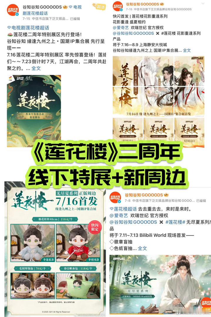 成毅莲花楼播出三年，每年平台都办线上线下的周年庆典活动！每次上新周边手办更是被秒