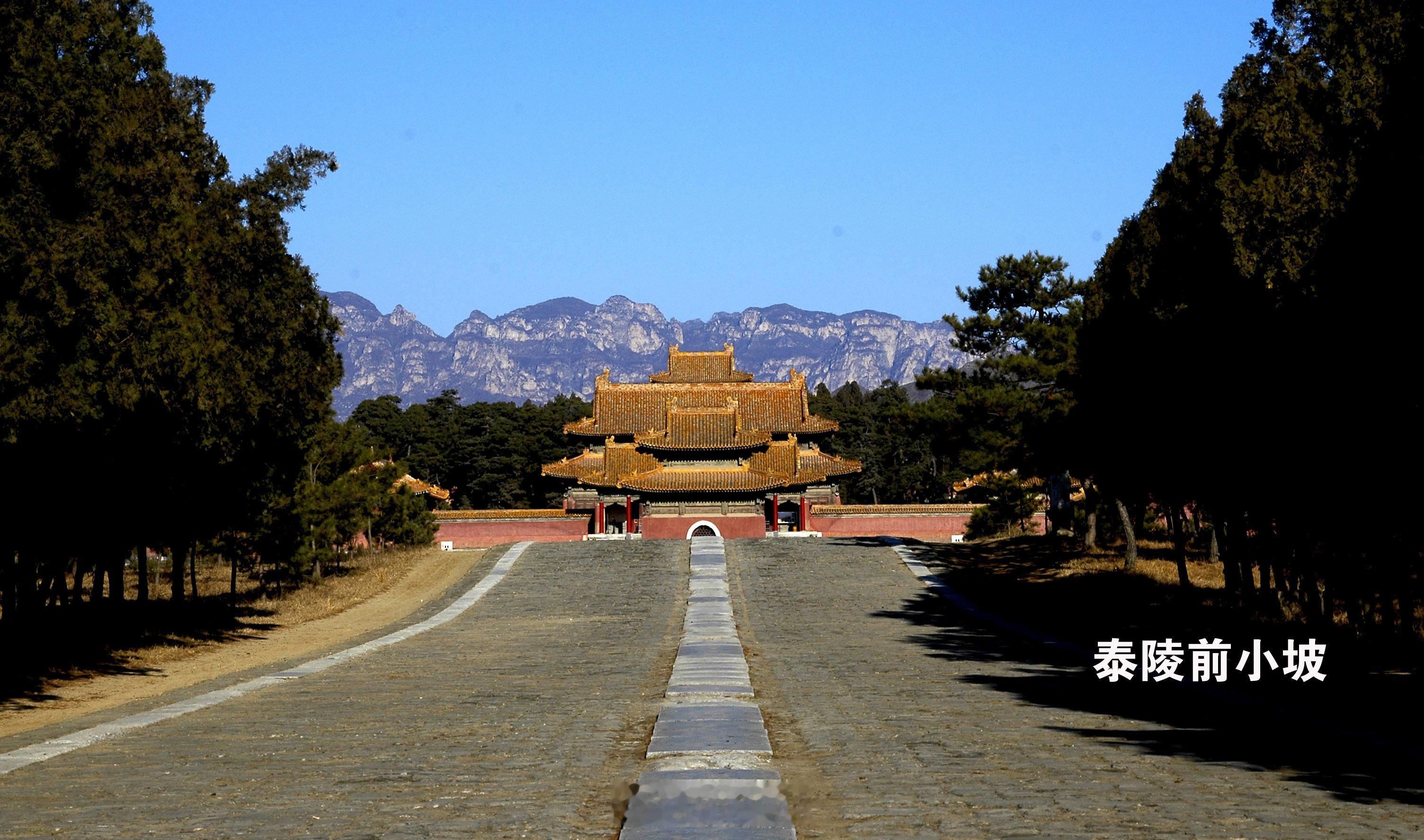 前些天我曾说泰陵、裕陵、昌陵的陵前正中都有一个小坡。我发的图都是从北向南拍的。今