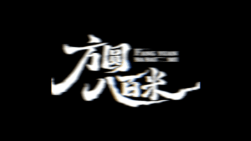 方圆八百米开机  方圆八百米疑触即发  由领衔主演的悬疑剧 方圆八百米  今日开