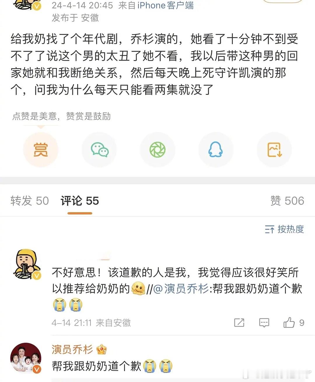 #乔杉 帮我跟奶奶道个歉#网友说奶奶嫌乔杉太丑不看他的剧，喜欢许凯演的承欢记，被