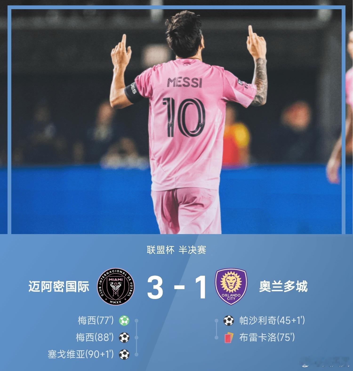 联盟杯晋级赛：梅西复出双响，迈阿密3-1逆转十人奥兰多进决赛足球梅西 08月28