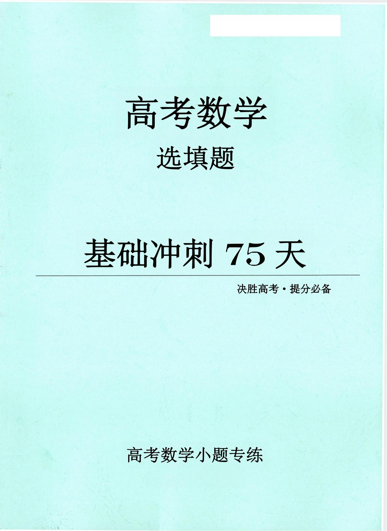 高考数学——选填基础题每日一练