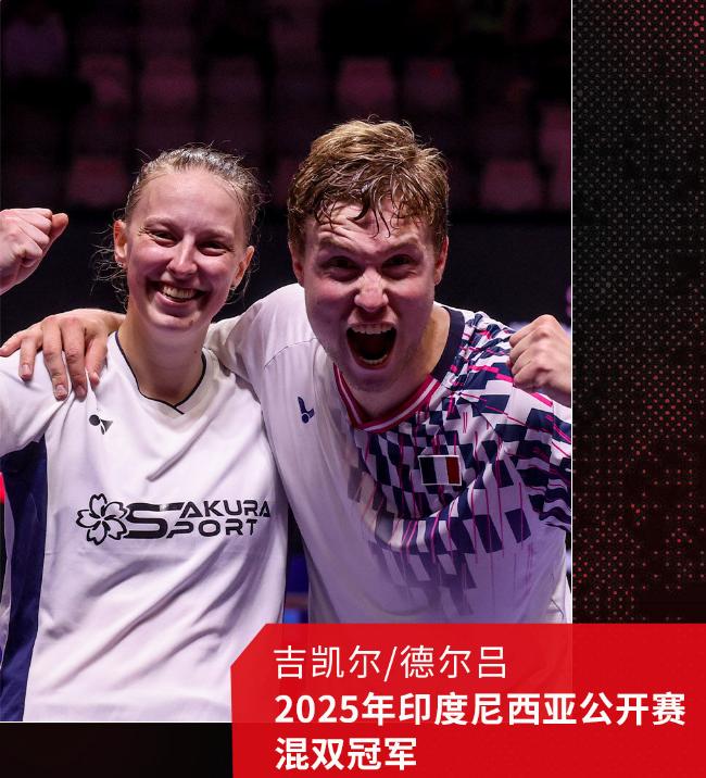 唯一非种子选手，混双黑马夺冠。
本届羽毛球印尼公开赛，其他4项的4强全部是种子选