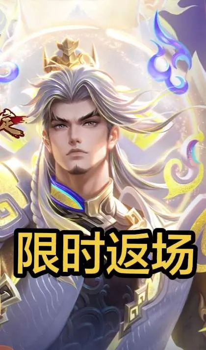 司空震-愿照山河定最后一次直售返场。参与过投票(任意1票)的玩家可在游...