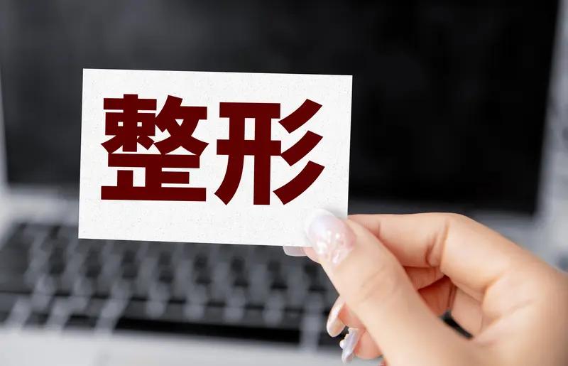 整容的人原因各不相同。有人是为提高自信，比如脸上有胎记或明显疤痕的人，外貌缺陷带