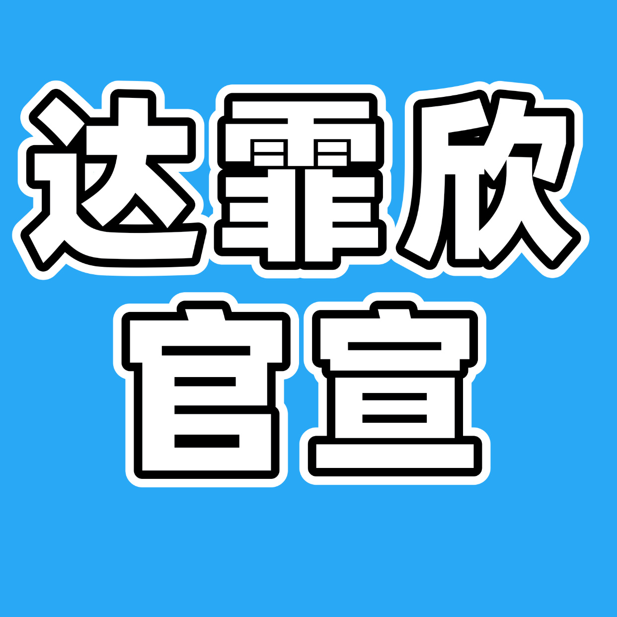 明天达霏欣就要官宣了！1️⃣明天所有的微博原创➕卷发必须要带上官宣相关的Tag比