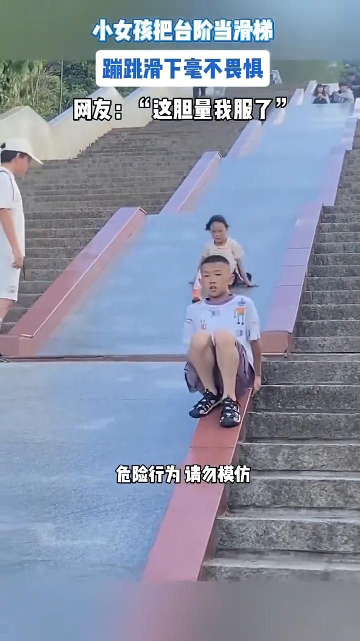 小女孩把台阶当滑梯，蹦跳滑下毫不畏惧。网友："这胆量我服了"。
近日云南。
编辑