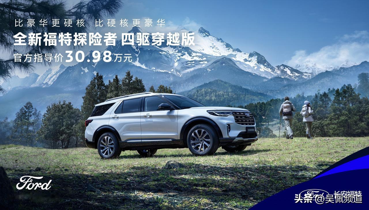 诚意来得很足，福特探险者上了新款——四驱穿越版，五个座。
产品重点帮大家画出来了