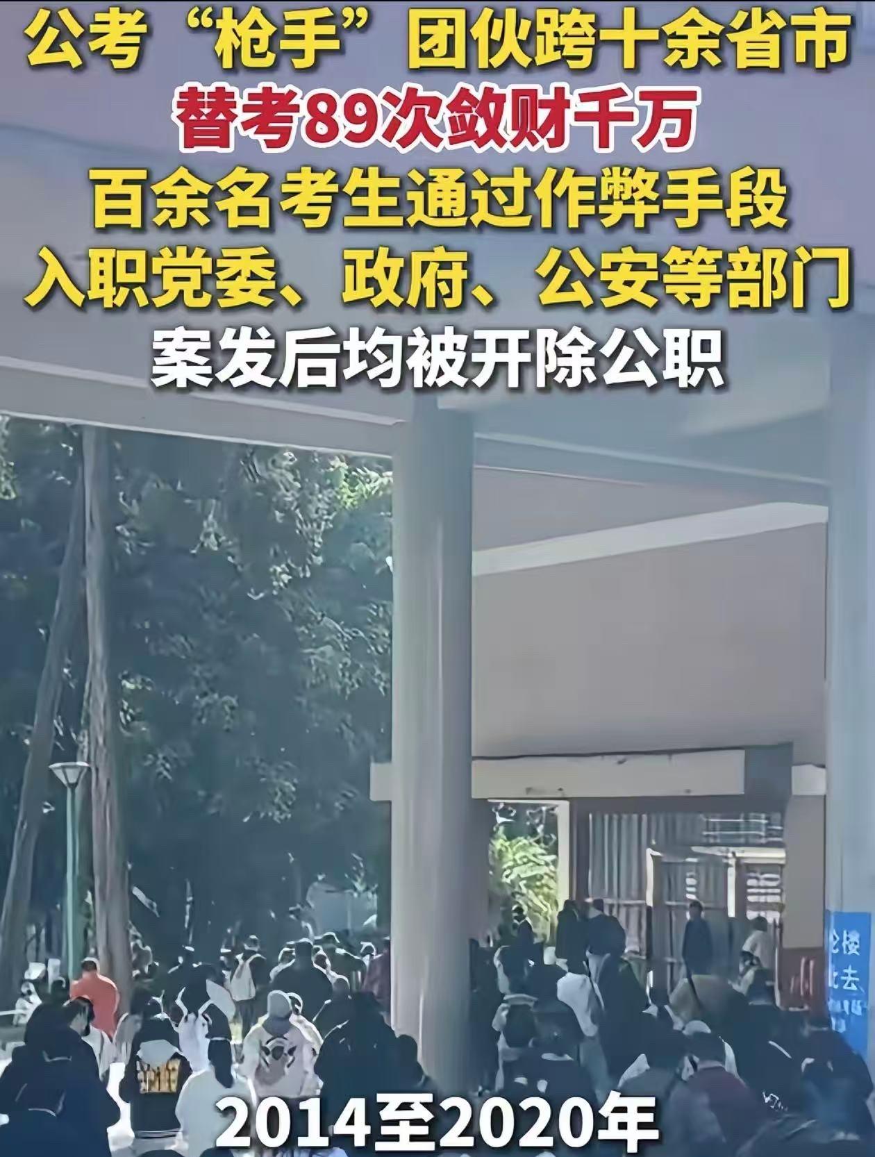 国考省考替考案被查，

枪手赚上千万，

漏洞背后谁在放水？

前几天网上都在传