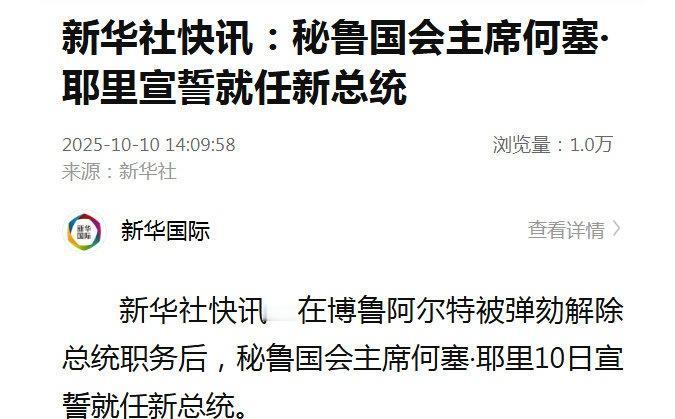 【秘鲁国会主席宣誓就任新总统 】新华社快讯：在博鲁阿尔特被弹劾解除总统职务后，秘