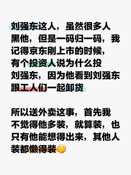 刘强东这人，虽然很多人黑他，但是一码归一码，我记得京东刚上市的时候，有...