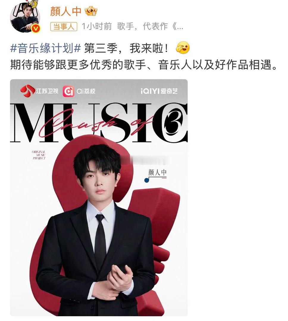 颜人中音乐缘计划3首录嘉宾颜人中[超话]从官宣阵容那一刻就开始满心期待，很适合颜
