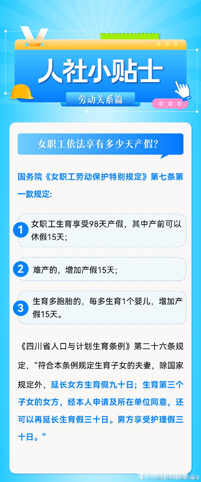 女职工依法享有多少天产假？（四川人社） 