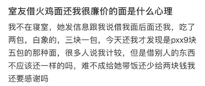 室友借火鸡面还我很廉价的面是什么心理 ​​​