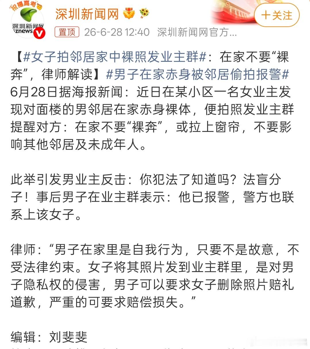女子拍邻居家中裸照发业主群男子行为虽然有点不妥，但女的涉嫌偷拍和侵犯、传播他人隐