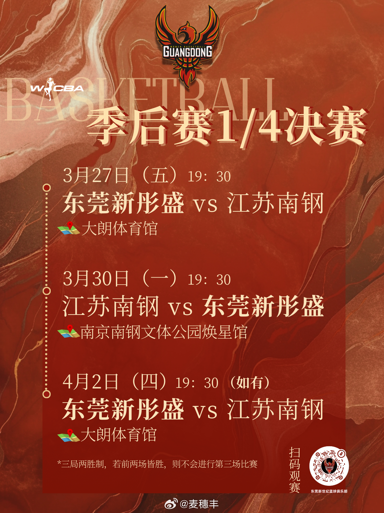 广东女篮季后赛首轮赛程出炉。3月27日vs江苏女篮（主场）3月30日vs江苏女篮