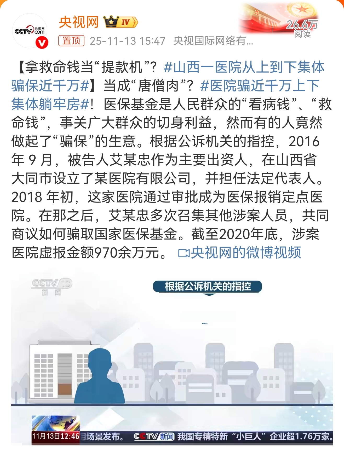 医院集体骗保近千万：“救命钱”不容蛀蚀山西大同某医院上下勾结骗取医保基金970余