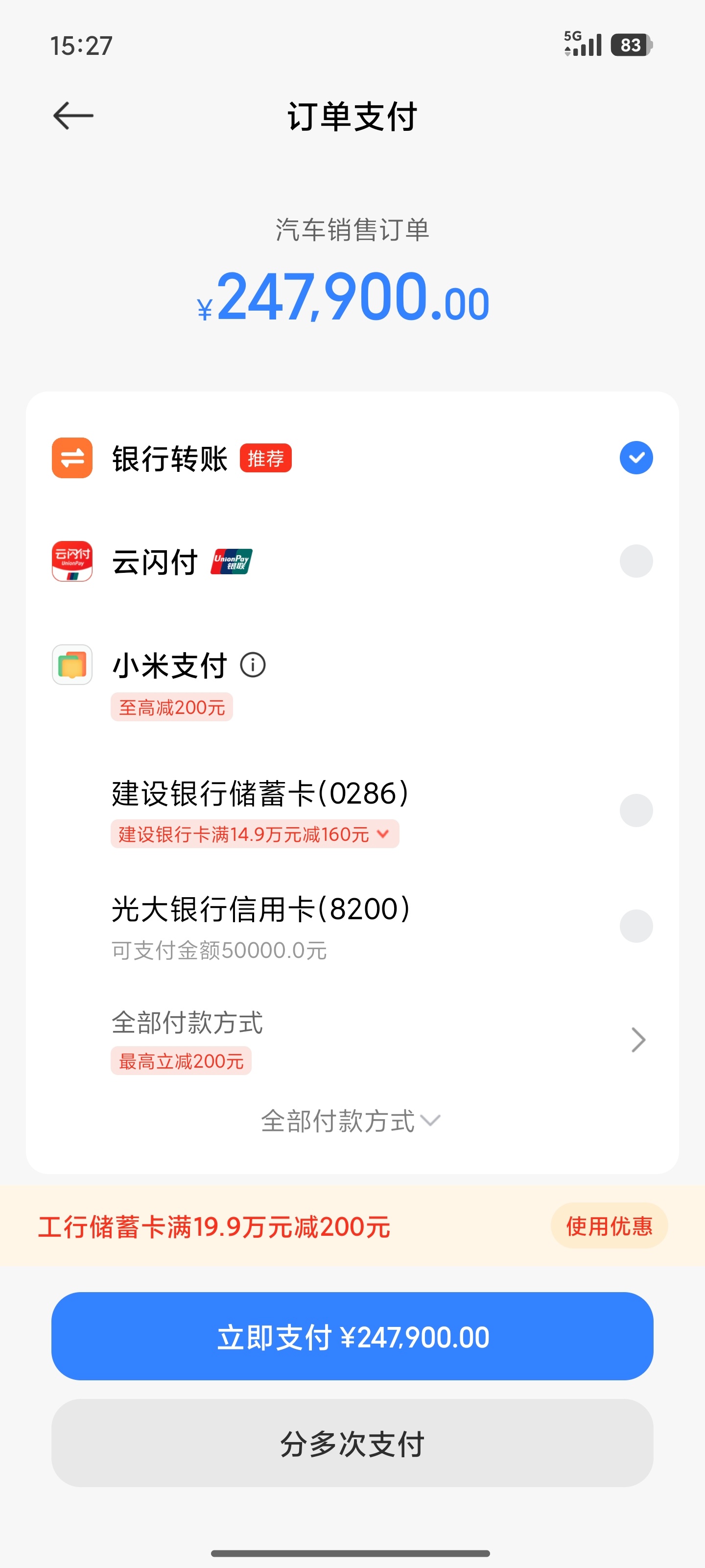 大羊毛！买小米汽车选小米支付，建设银行可以减160，工商银行和农业银行可以减20