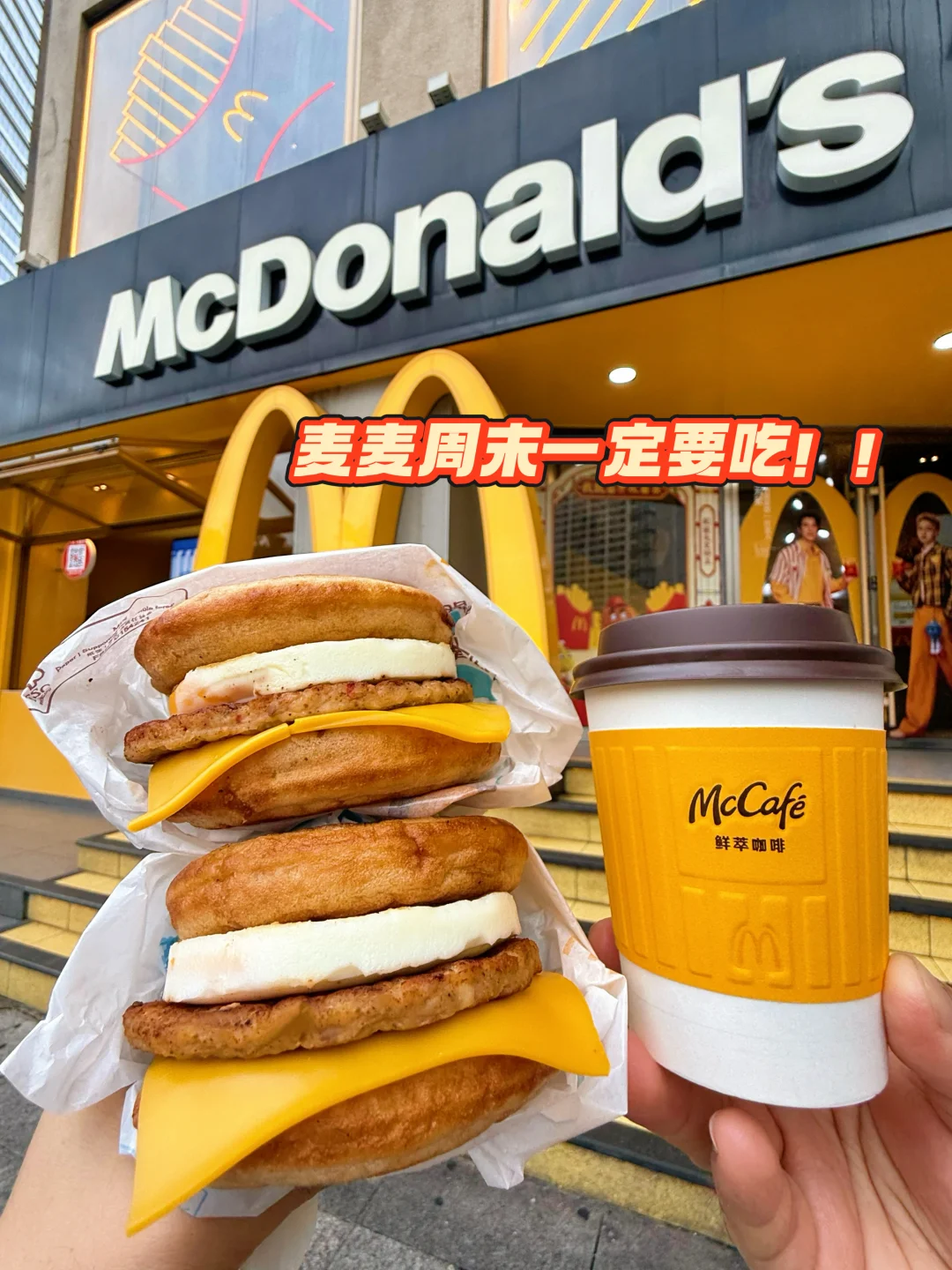 我将每周末无条件拥护枫糖厚松饼猪柳蛋堡🙏