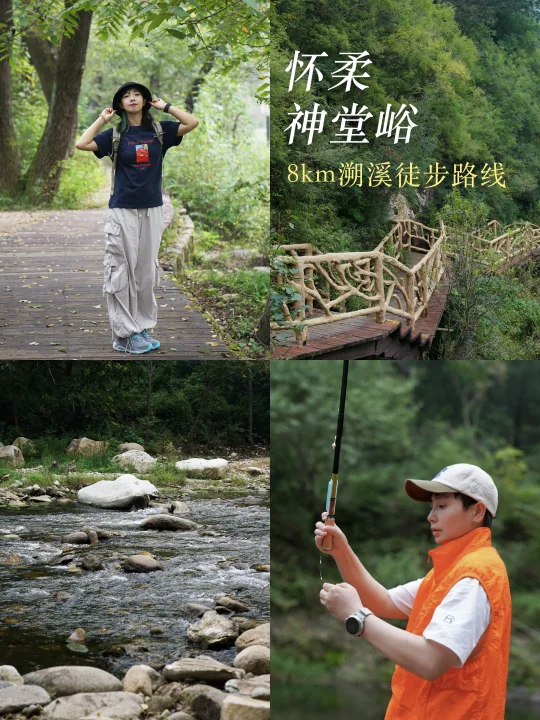 花9块钱到怀柔🚄收获1条溯溪徒步的完美路线