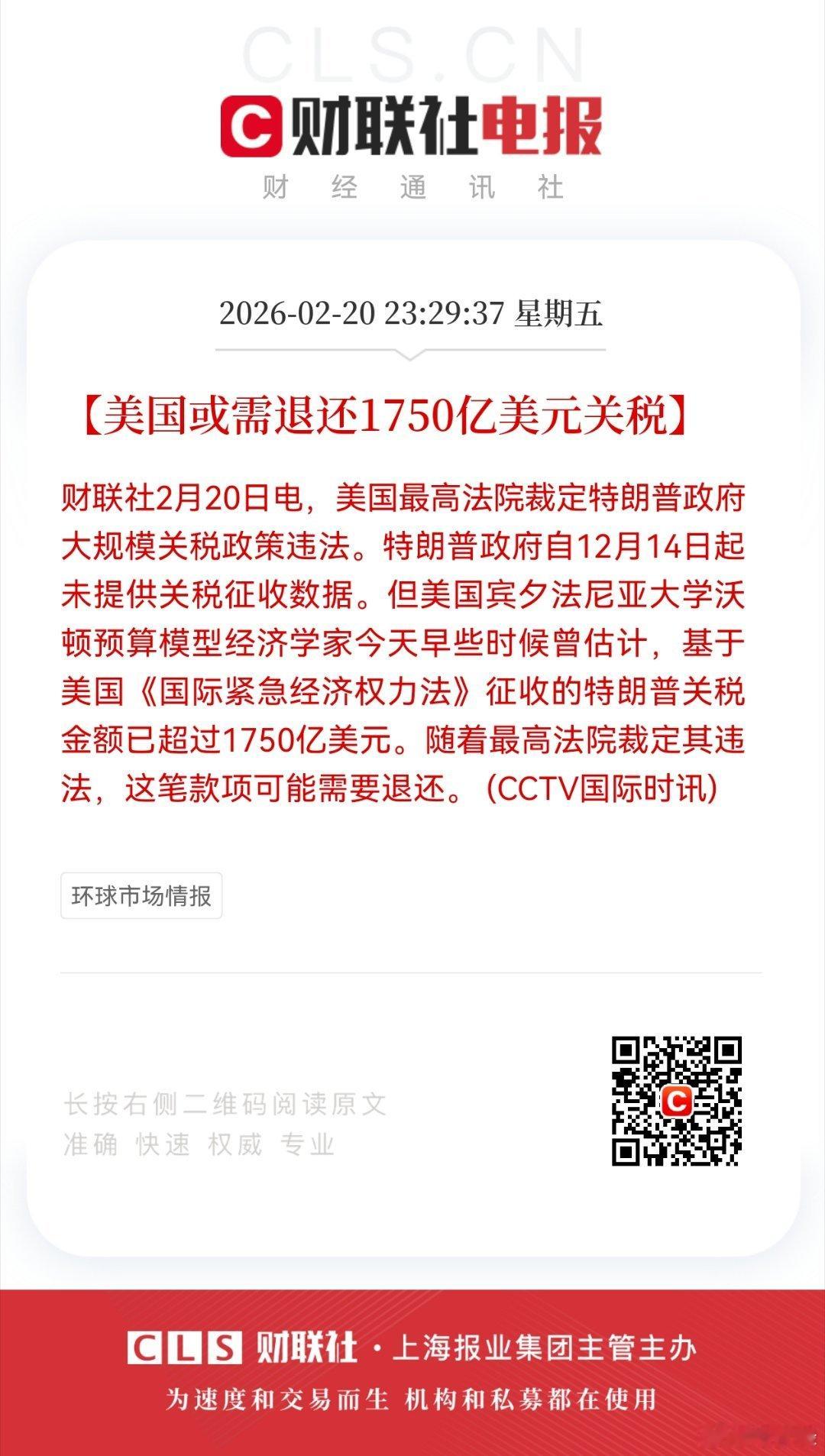 【美国或需退还1750亿美元关税】财联社2月20日电，美国最高法院裁定特朗普政府