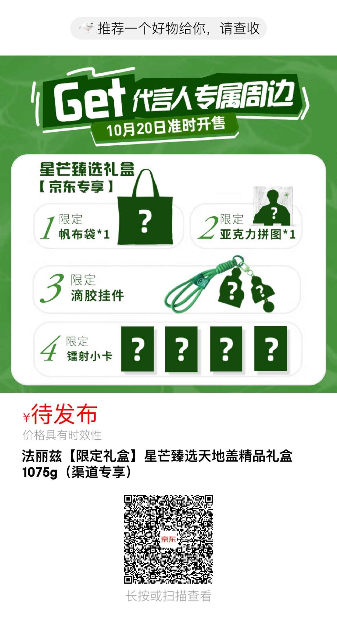 法丽兹新礼盒，京东预约，大家都做一下，各个群扩下【保存图片—-打开京东—-扫一扫
