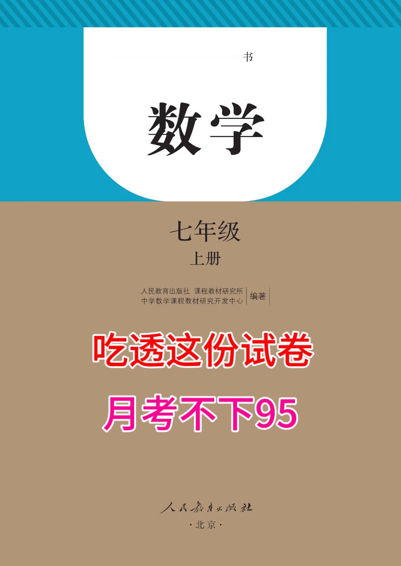 七年级上册数学，根据不同的版本，城市、学校，编写的月考重点试卷，月考卷结合近3年