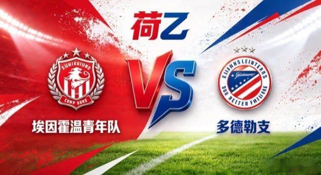 荷乙 埃因霍温青年队 vs 多德勒支埃因霍温青年队的风骨，是「以锋锐主导，以节奏