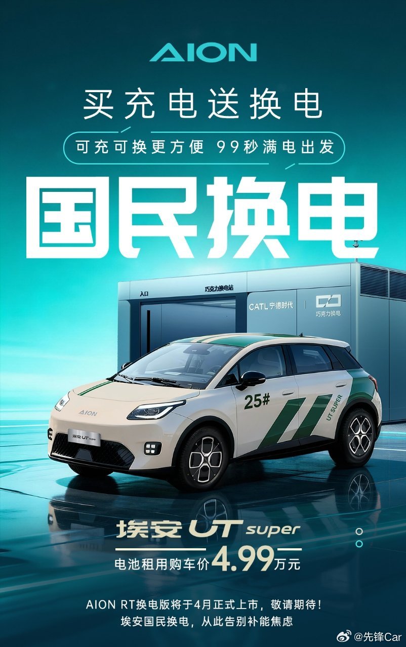 广汽埃安国民换电，可充可换补能更方便99秒换电 满电出发为用户打造高效省心的出行