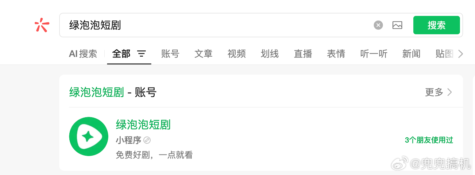 绿泡泡对标红果，小时候看红果果绿泡泡，长大了还是红果果绿泡泡。腾讯上线了绿泡泡短