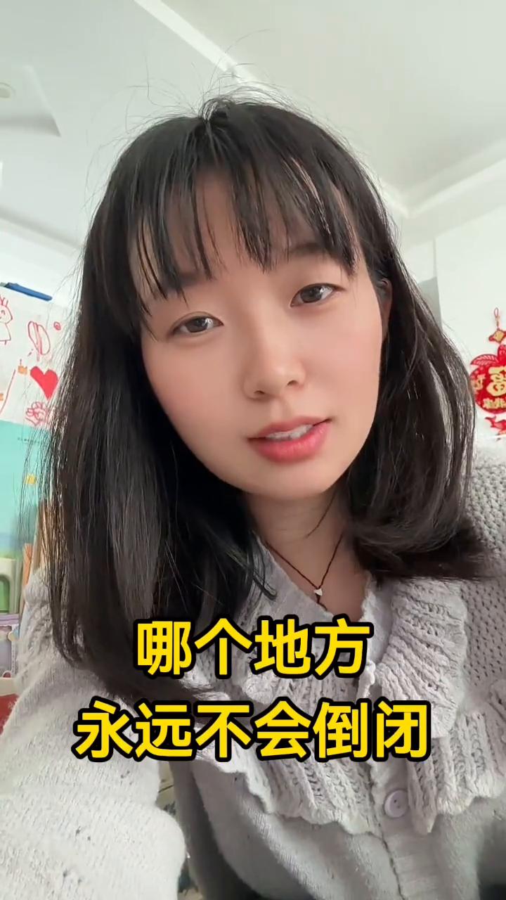 中国哪个地方永远不会倒闭？那就是医院。医院不是，那就是银行。银行也不是，那是哪个