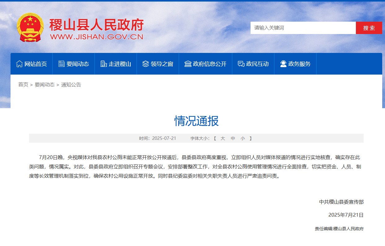 ​​​【#山西稷山通报农村公厕未能正常开放#：安排部署整改并追责问责】 山西稷山