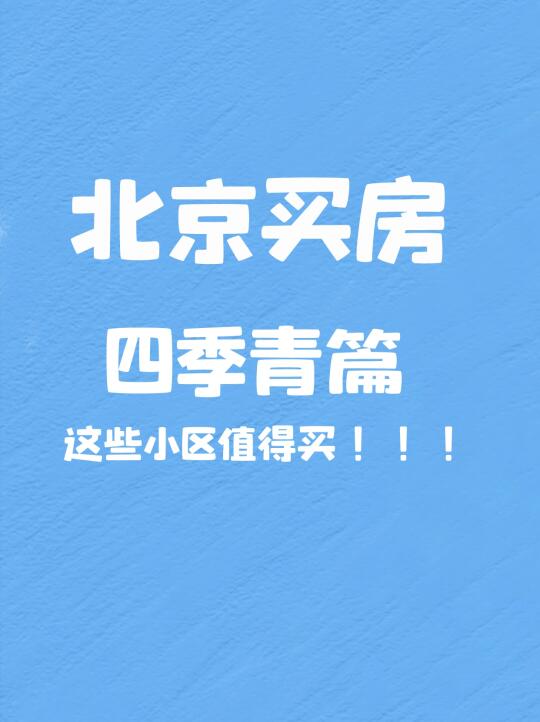 北京买房｜四季青值得买的小区推荐🔥