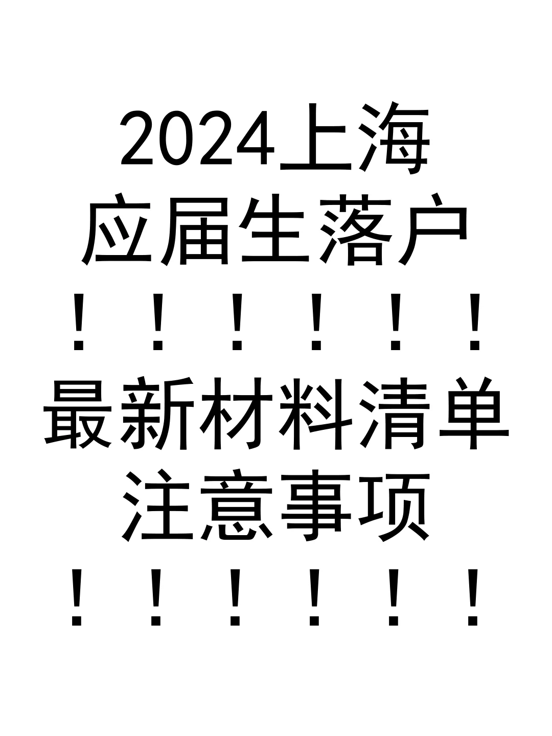 2024上海应届生落户材料清单和注意事项！！