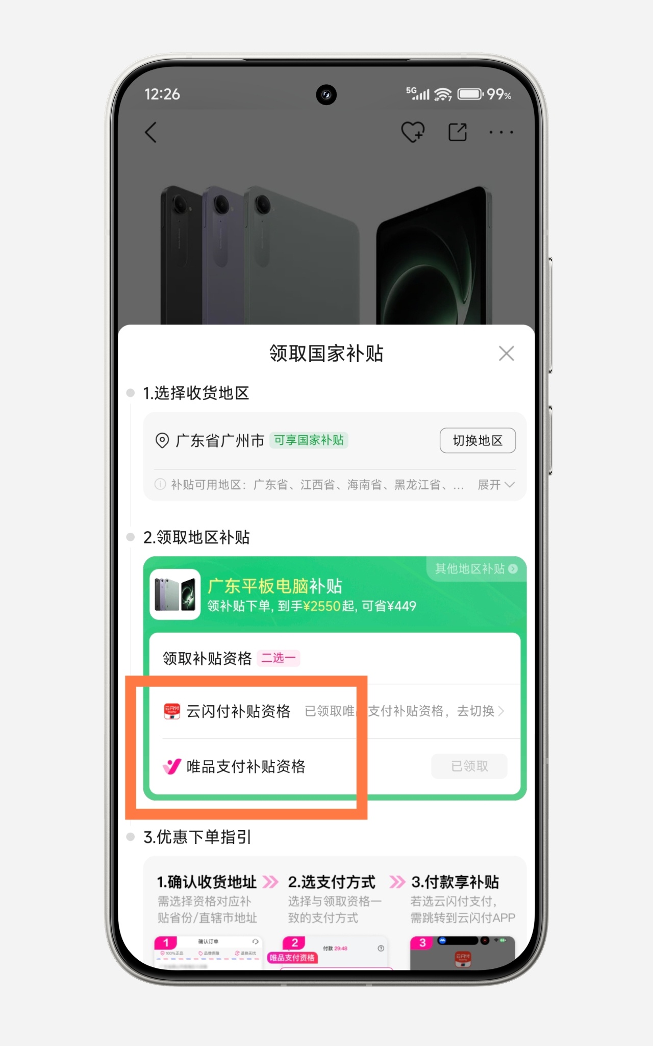 经小伙伴提醒，“唯品会”上是有广东（广州）国补的，除了不能叠加“以旧换新”外，没
