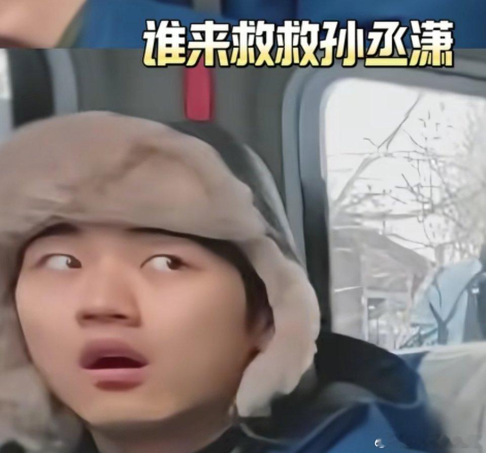 孙丞潇 有没有不吵架的节目谁来救救孙丞潇！孙丞潇就这样手足无措的目睹了孙杨夫妻俩